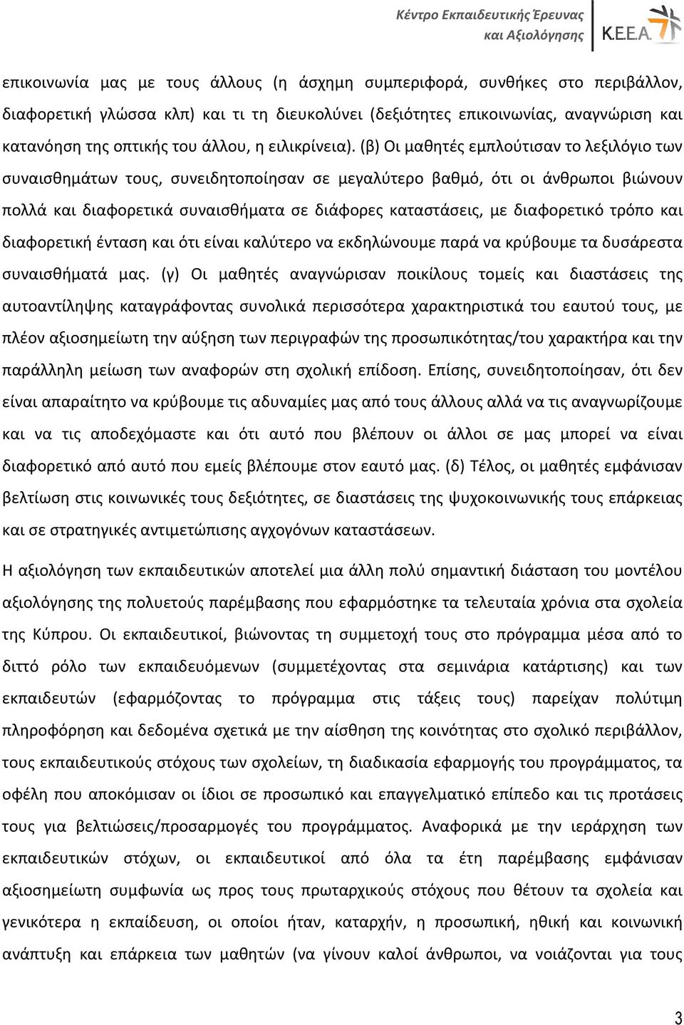 (β) Οι μαθητές εμπλούτισαν το λεξιλόγιο των συναισθημάτων τους, συνειδητοποίησαν σε μεγαλύτερο βαθμό, ότι οι άνθρωποι βιώνουν πολλά και διαφορετικά συναισθήματα σε διάφορες καταστάσεις, με