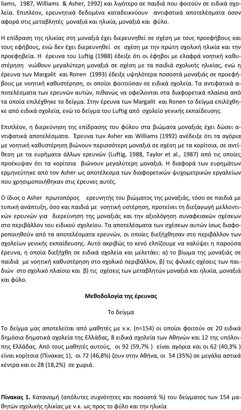 Η επίδραση της ηλικίας στη μοναξιά έχει διερευνηθεί σε σχέση με τους προεφήβους και τους εφήβους, ενώ δεν έχει διερευνηθεί σε σχέση με την πρώτη σχολική ηλικία και την προεφηβεία.