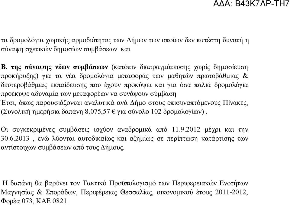 παλιά δρομολόγια προέκυψε αδυναμία των μεταφορέων να συνάψουν σύμβαση Έτσι, όπως παρουσιάζονται αναλυτικά ανά Δήμο στους επισυναπτόμενους Πίνακες, (Συνολική ημερήσια δαπάνη 8.