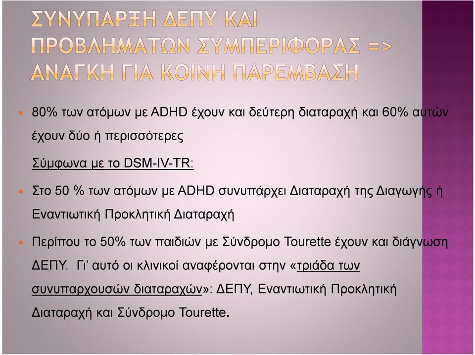 Διαταραχή Περίπου το 50% των παιδιών με Σύνδρομο Tourette έχουν και διάγνωση ΔΕΠΥ.