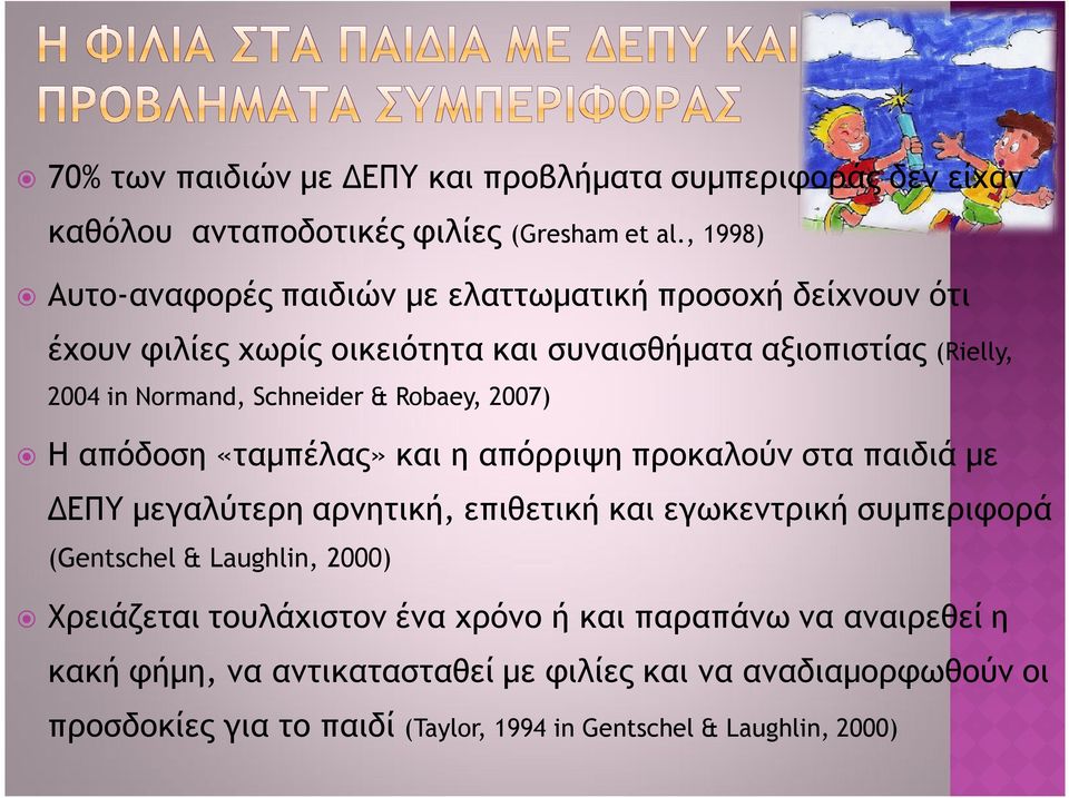 Schneider & Robaey, 2007) Η απόδοση «ταμπέλας» και η απόρριψη προκαλούν στα παιδιά με ΔΕΠΥ μεγαλύτερη αρνητική, επιθετική και εγωκεντρική συμπεριφορά