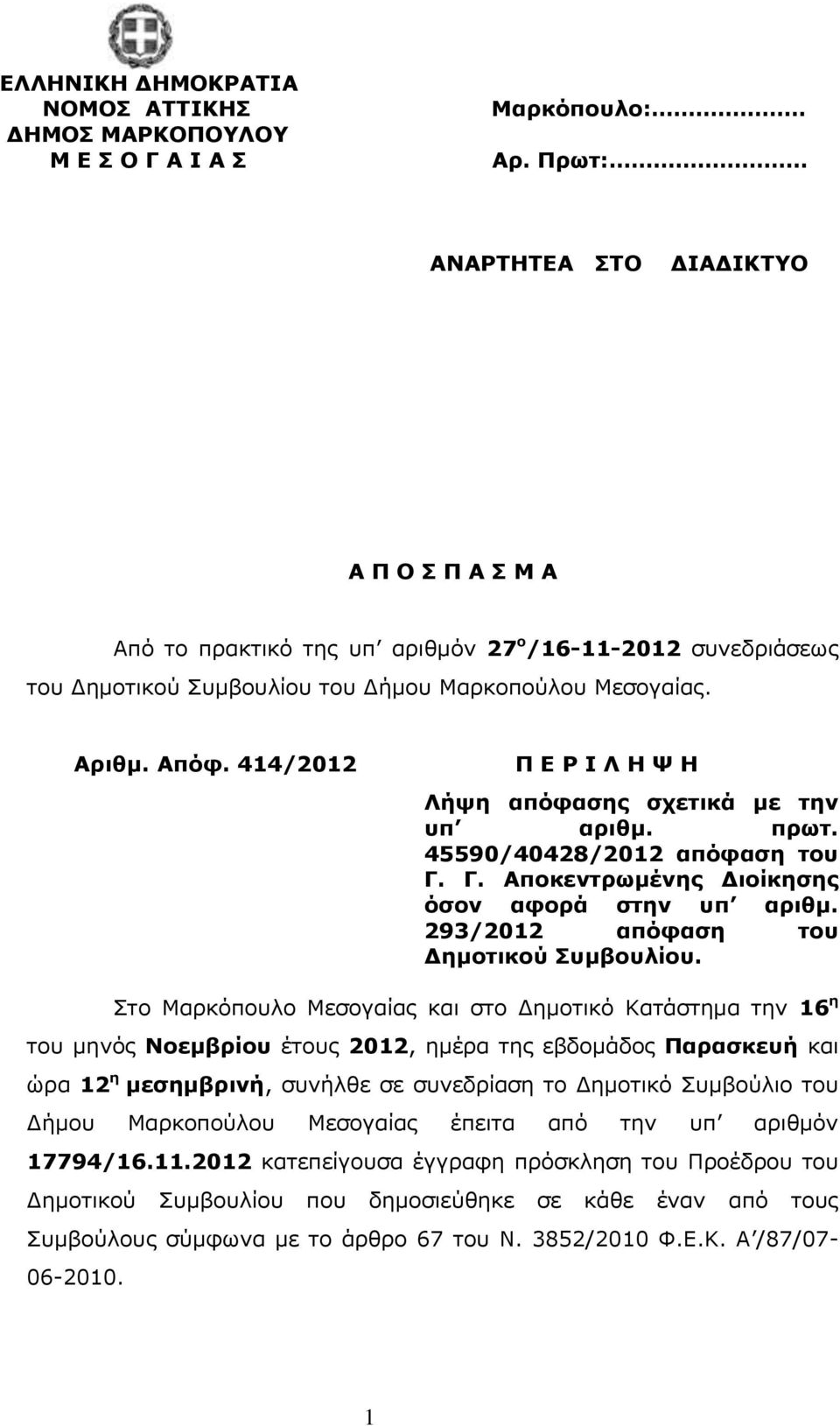 414/2012 Π Ε Ρ Ι Λ Η Ψ Η Λήψη απόφασης σχετικά με την υπ αριθμ. πρωτ. 45590/40428/2012 απόφαση του Γ. Γ. Αποκεντρωμένης Διοίκησης όσον αφορά στην υπ αριθμ. 293/2012 απόφαση του Δημοτικού Συμβουλίου.