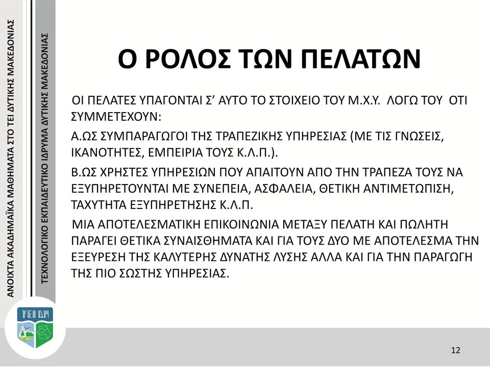 ΩΣ ΧΡΗΣΤΕΣ ΥΠΗΡΕΣΙΩΝ ΠΟΥ ΑΠΑΙΤΟΥΝ ΑΠΟ ΤΗΝ ΤΡΑΠΕΖΑ ΤΟΥΣ ΝΑ ΕΞΥΠΗΡΕΤΟΥΝΤΑΙ ΜΕ ΣΥΝΕΠΕΙΑ, ΑΣΦΑΛΕΙΑ, ΘΕΤΙΚΗ ΑΝΤΙΜΕΤΩΠΙΣΗ, ΤΑΧΥΤΗΤΑ