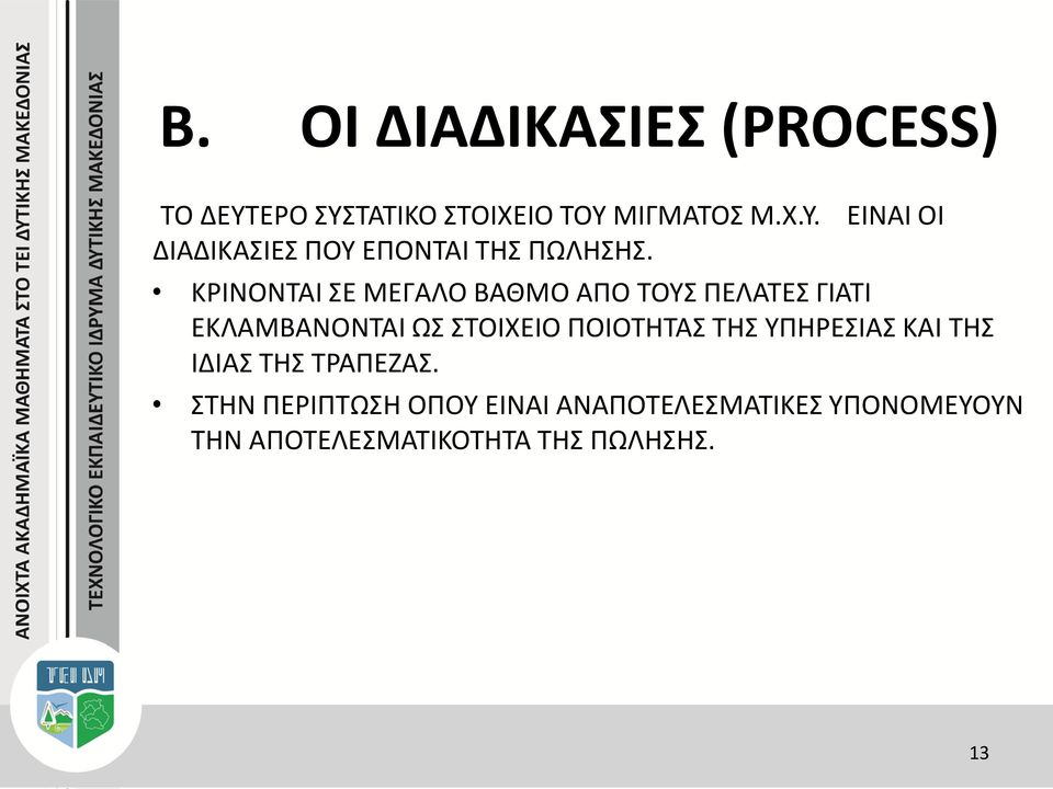 ΤΗΣ ΥΠΗΡΕΣΙΑΣ ΚΑΙ ΤΗΣ ΙΔΙΑΣ ΤΗΣ ΤΡΑΠΕΖΑΣ.