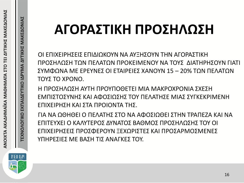 Η ΠΡΟΣΗΛΩΣΗ ΑΥΤH ΠΡΟΥΠΟΘΕΤΕΙ ΜΙΑ ΜΑΚΡΟΧΡΟΝΙΑ ΣΧΕΣΗ ΕΜΠΙΣΤΟΣΥΝΗΣ ΚΑΙ ΑΦΟΣΙΩΣΗΣ ΤΟΥ ΠΕΛΑΤΗΣΕ ΜΙΑΣ ΣΥΓΚΕΚΡΙΜΕΝΗ ΕΠΙΧΕΙΡΗΣΗ ΚΑΙ ΣΤΑ ΠΡΟΙΟΝΤΑ