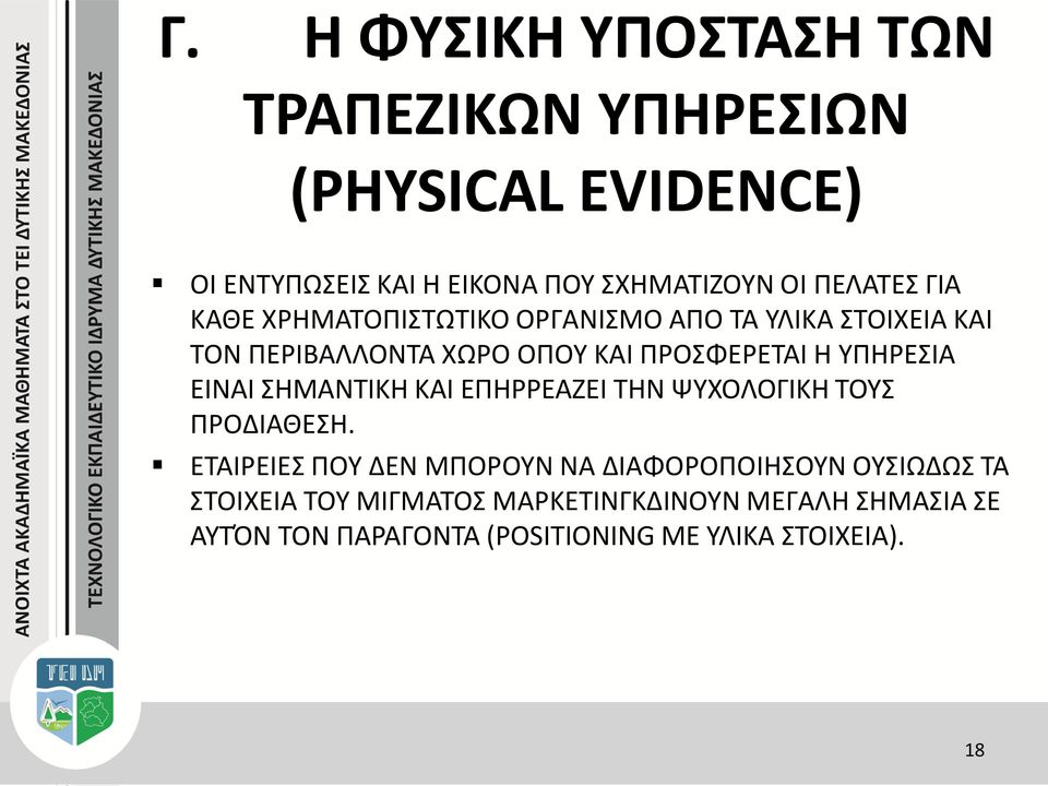 ΥΠΗΡΕΣΙΑ ΕΙΝΑΙ ΣΗΜΑΝΤΙΚΗ ΚΑΙ ΕΠΗΡΡΕΑΖΕΙ ΤΗΝ ΨΥΧΟΛΟΓΙΚΗ ΤΟΥΣ ΠΡΟΔΙΑΘΕΣΗ.