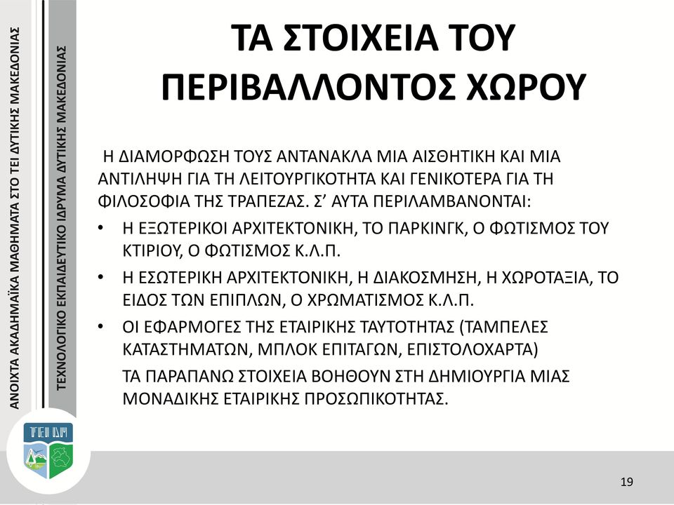 Λ.Π. ΟΙ ΕΦΑΡΜΟΓΕΣ ΤΗΣ ΕΤΑΙΡΙΚΗΣ ΤΑΥΤΟΤΗΤΑΣ (ΤΑΜΠΕΛΕΣ ΚΑΤΑΣΤΗΜΑΤΩΝ, ΜΠΛΟΚ ΕΠΙΤΑΓΩΝ, ΕΠΙΣΤΟΛΟΧΑΡΤΑ) ΤΑ ΠΑΡΑΠΑΝΩ ΣΤΟΙΧΕΙΑ ΒΟΗΘΟΥΝ ΣΤΗ