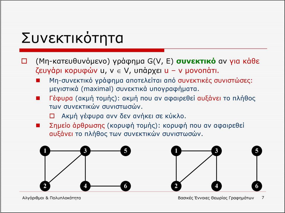 Γέφυρα (ακμή τομής): ακμή που αν αφαιρεθεί αυξάνει το πλήθος των συνεκτικών συνιστωσών. Ακμή γέφυρα ανν δεν ανήκει σε κύκλο.