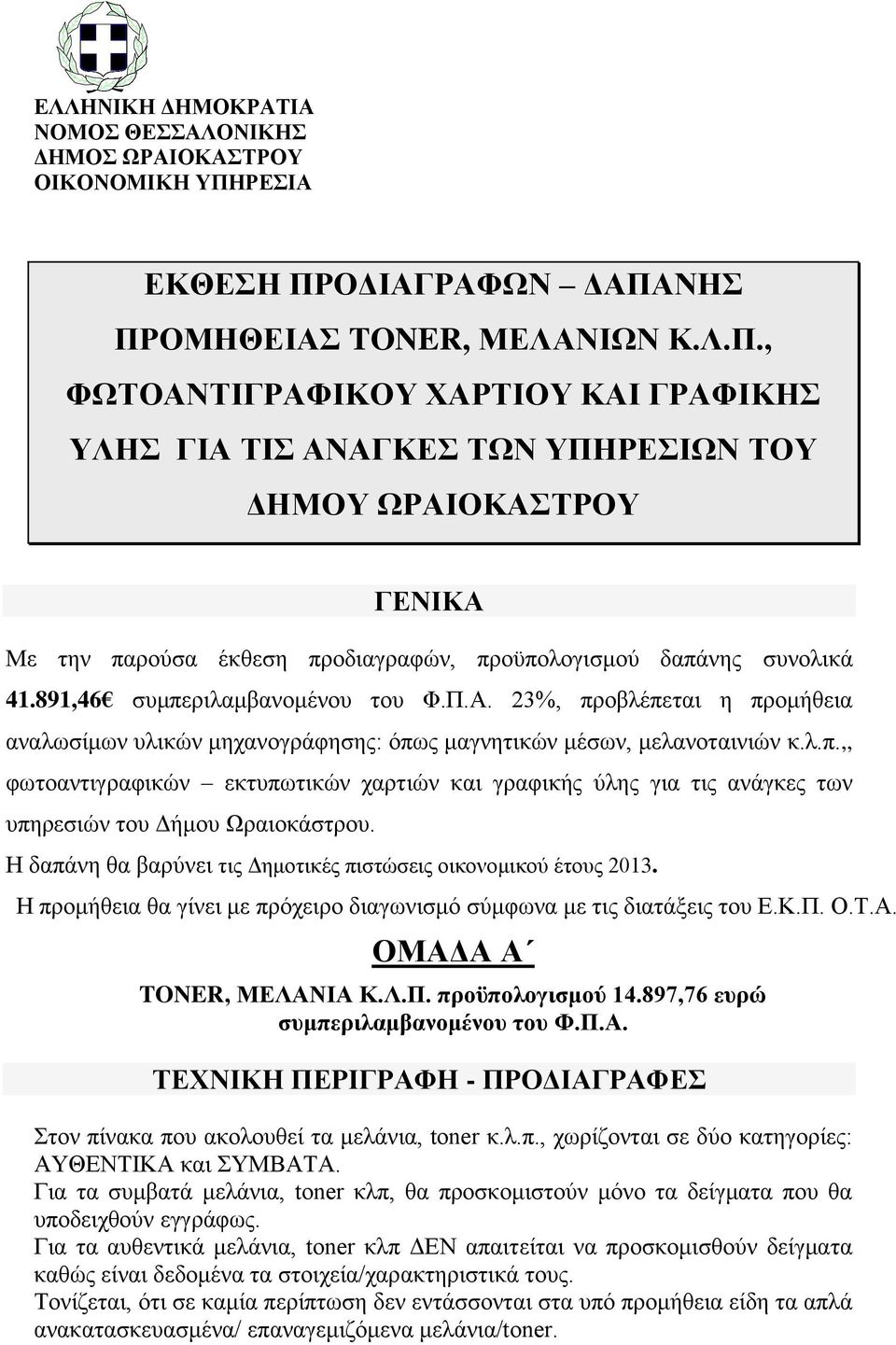 891,46 συμπεριλαμβανομένου του Φ.Π.Α. 23%, προβλέπεται η προμήθεια αναλωσίμων υλικών μηχανογράφησης: όπως μαγνητικών μέσων, μελανοταινιών κ.λ.π.,, φωτοαντιγραφικών εκτυπωτικών χαρτιών και γραφικής ύλης για τις ανάγκες των υπηρεσιών του Δήμου Ωραιοκάστρου.