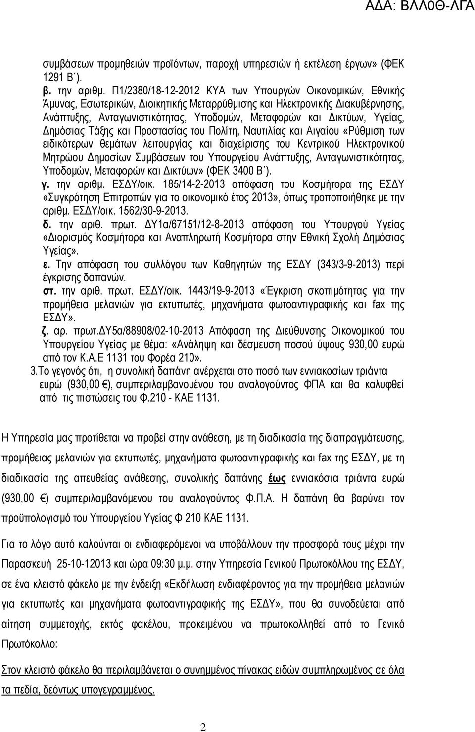 Υγείας, Δημόσιας Τάξης και Προστασίας του Πολίτη, Ναυτιλίας και Αιγαίου «Ρύθμιση των ειδικότερων θεμάτων λειτουργίας και διαχείρισης του Κεντρικού Ηλεκτρονικού Μητρώου Δημοσίων Συμβάσεων του