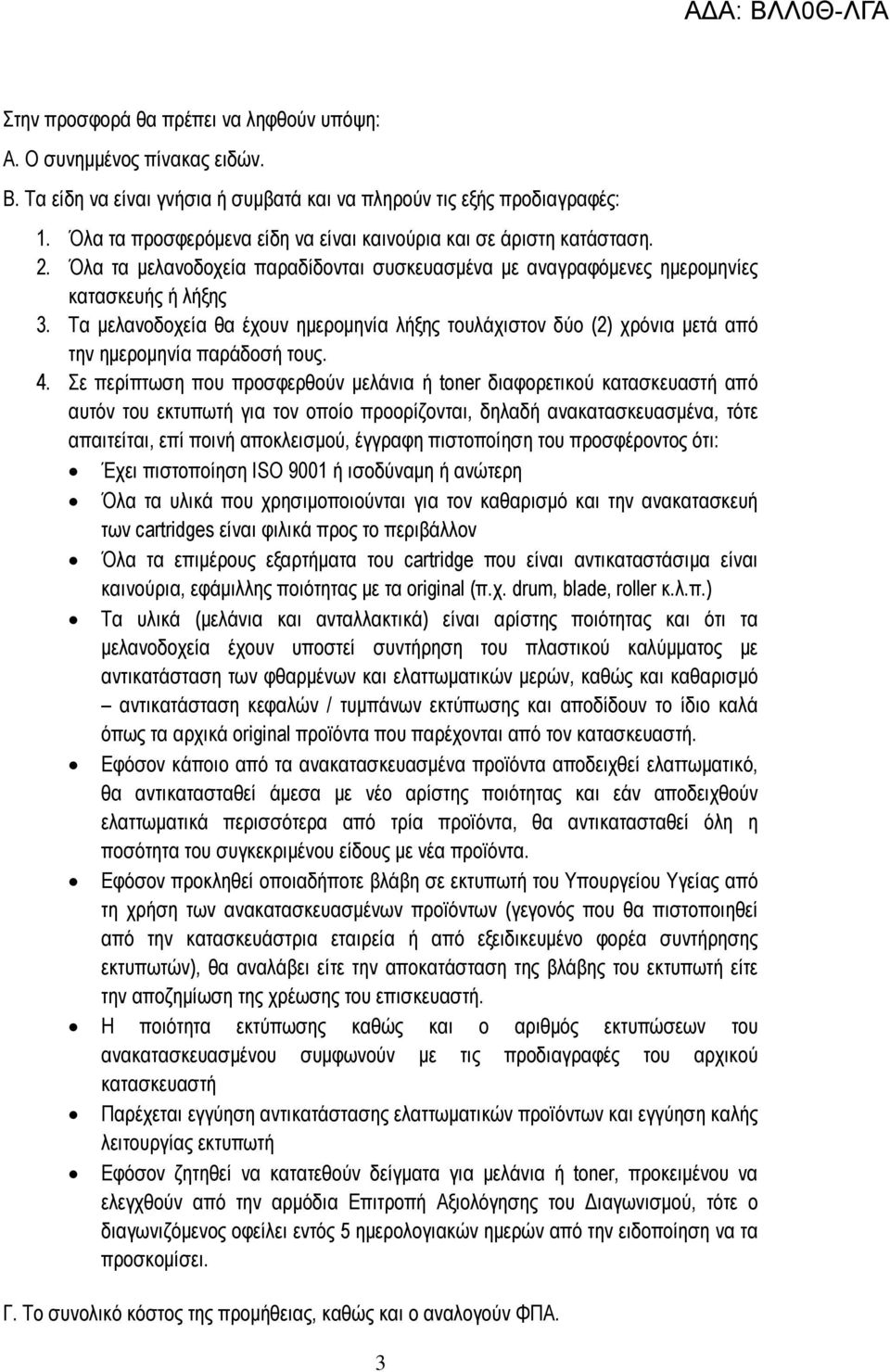 Τα μελανοδοχεία θα έχουν ημερομηνία λήξης τουλάχιστον δύο (2) χρόνια μετά από την ημερομηνία παράδοσή τους. 4.