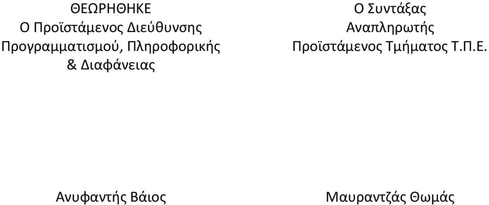 Διαφάνειασ Ο Συντάξασ Αναπλθρωτισ