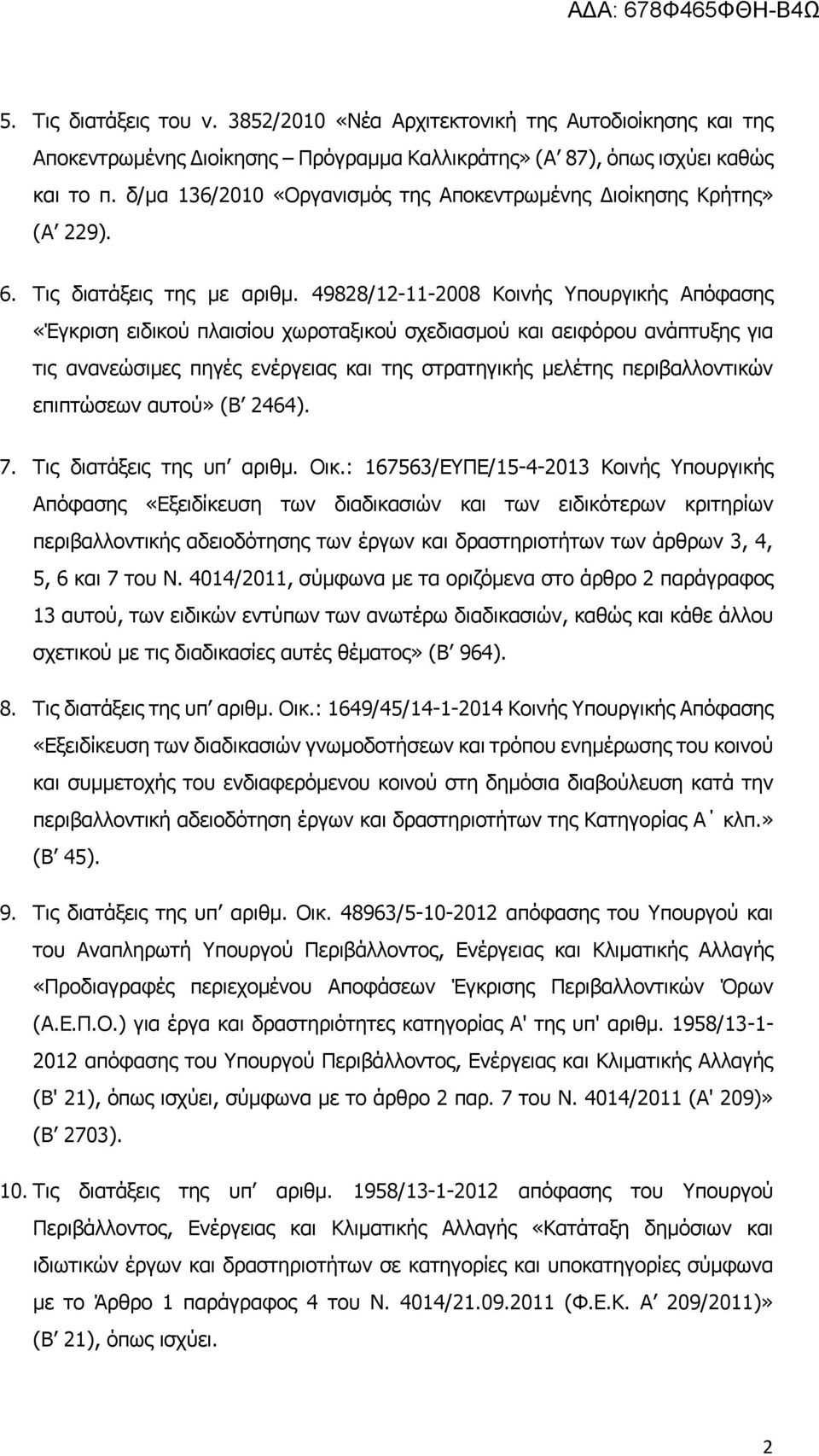 49828/12-11-2008 Κοινής Υπουργικής Απόφασης «Έγκριση ειδικού πλαισίου χωροταξικού σχεδιασμού και αειφόρου ανάπτυξης για τις ανανεώσιμες πηγές ενέργειας και της στρατηγικής μελέτης περιβαλλοντικών