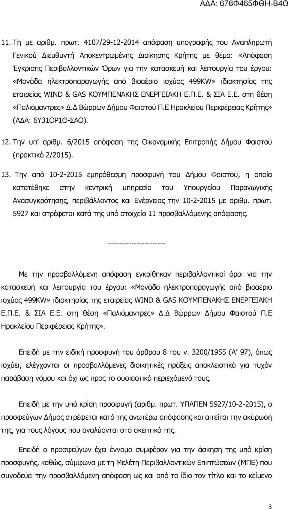 ηλεκτροπαραγωγής από βιοαέριο ισχύος 499KW» ιδιοκτησίας της εταιρείας WIND & GAS ΚΟΥΜΠΕΝΑΚΗΣ ΕΝΕΡΓΕΙΑΚΗ Ε.Π.Ε. & ΣΙΑ Ε.Ε. στη θέση «Παλιόμαντρες» Δ.Δ Βώρρων Δήμου Φαιστού Π.