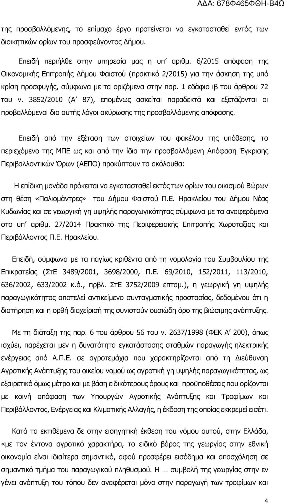 3852/2010 (Α 87), επομένως ασκείται παραδεκτά και εξετάζονται οι προβαλλόμενοι δια αυτής λόγοι ακύρωσης της προσβαλλόμενης απόφασης.