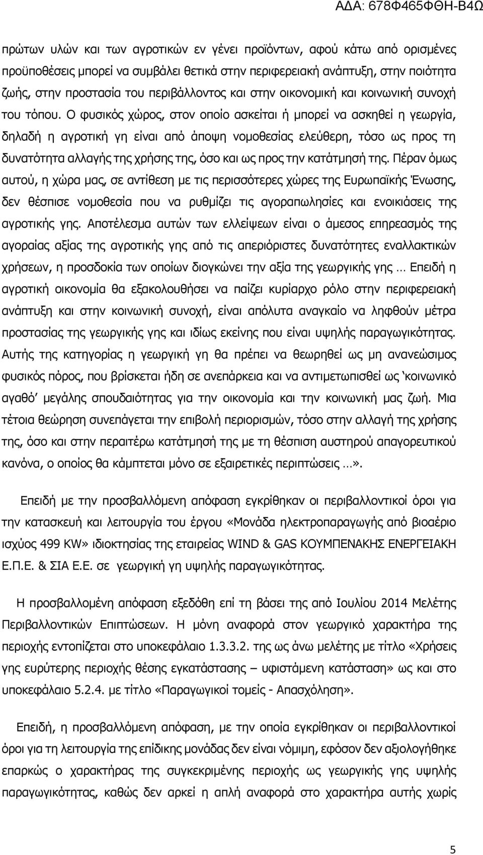 Ο φυσικός χώρος, στον οποίο ασκείται ή μπορεί να ασκηθεί η γεωργία, δηλαδή η αγροτική γη είναι από άποψη νομοθεσίας ελεύθερη, τόσο ως προς τη δυνατότητα αλλαγής της χρήσης της, όσο και ως προς την