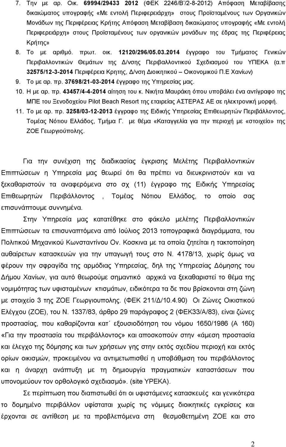 δικαιώματος υπογραφής «Με εντολή Περιφερειάρχη» στους Προϊσταμένους των οργανικών μονάδων της έδρας της Περιφέρειας Κρήτης» 8. Το με αριθμό. πρωτ. οικ. 12120/296/05.03.