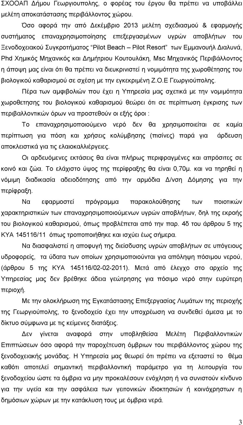 Διαλυνά, Phd Χημικός Μηχανικός και Δημήτριου Κουτουλάκη, Msc Μηχανικός Περιβάλλοντος η άποψη μας είναι ότι θα πρέπει να διευκρινιστεί η νομιμότητα της χωροθέτησης του βιολογικού καθαρισμού σε σχέση