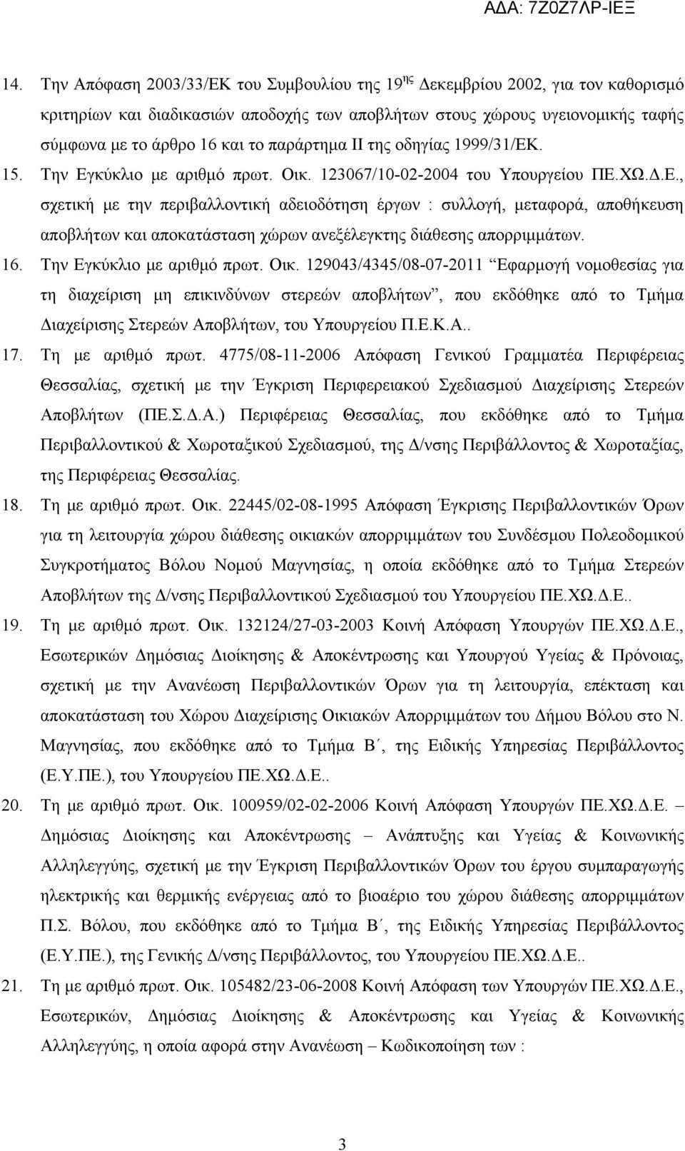 16. Την Εγκύκλιο με αριθμό πρωτ. Οικ.