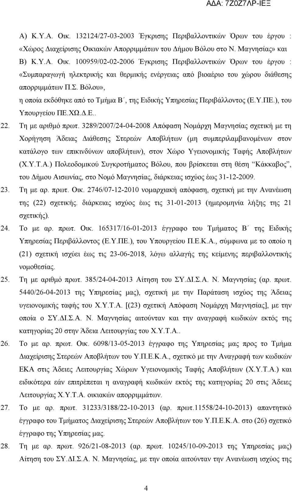 3289/2007/24-04-2008 Απόφαση Νομάρχη Μαγνησίας σχετική με τη Χορήγηση Άδειας Διάθεσης Στερεών Αποβλήτων (μη συμπεριλαμβανομένων στον κατάλογο των επικινδύνων αποβλήτων), στον Χώρο Υγειονομικής Ταφής