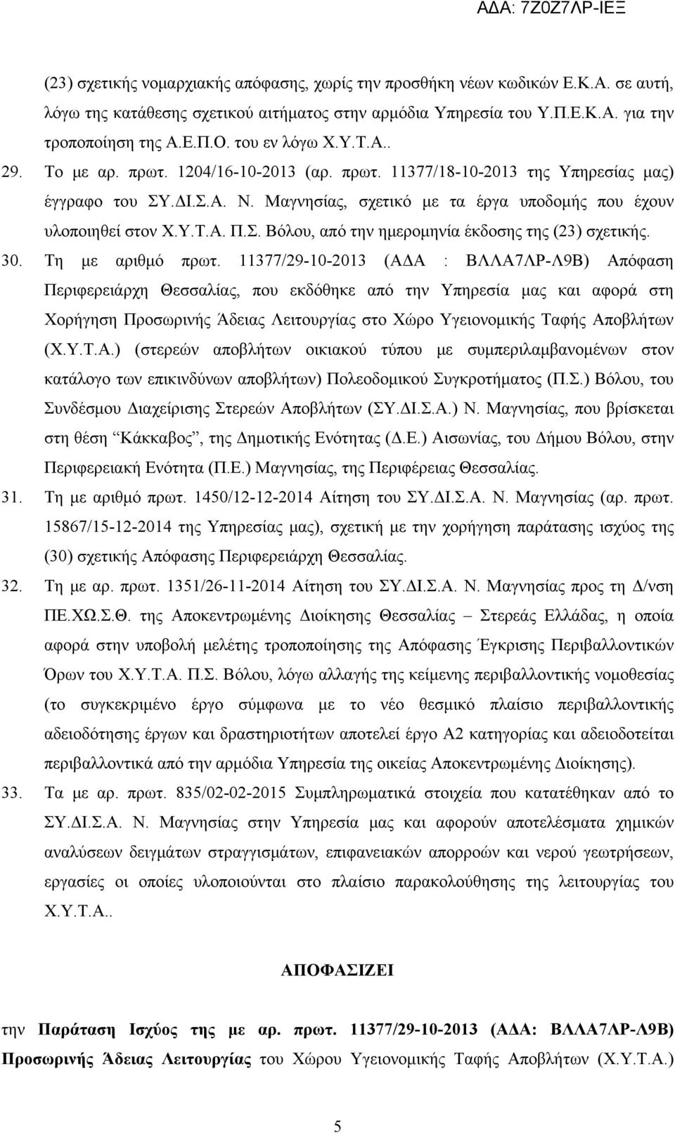 Σ. Βόλου, από την ημερομηνία έκδοσης της (23) σχετικής. 30. Τη με αριθμό πρωτ.