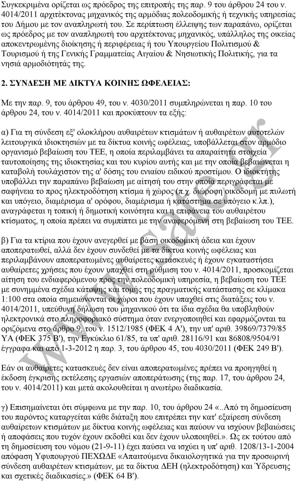 Τουρισµού ή της Γενικής Γραµµατείας Αιγαίου & Νησιωτικής Πολιτικής, για τα νησιά αρµοδιότητάς της. 2. ΣΥΝ ΕΣΗ ΜΕ ΙΚΤΥΑ ΚΟΙΝΗΣ ΩΦΕΛΕΙΑΣ: Με την παρ. 9, του άρθρου 49, του ν.