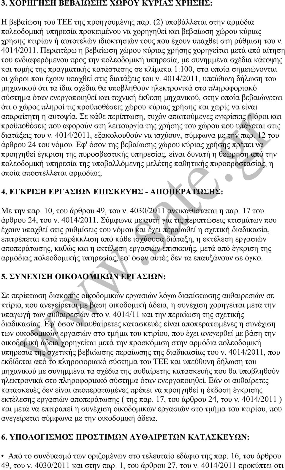 Περαιτέρω η βεβαίωση χώρου κύριας χρήσης χορηγείται µετά από αίτηση του ενδιαφερόµενου προς την πολεοδοµική υπηρεσία, µε συνηµµένα σχέδια κάτοψης και τοµής της πραγµατικής κατάστασης σε κλίµακα