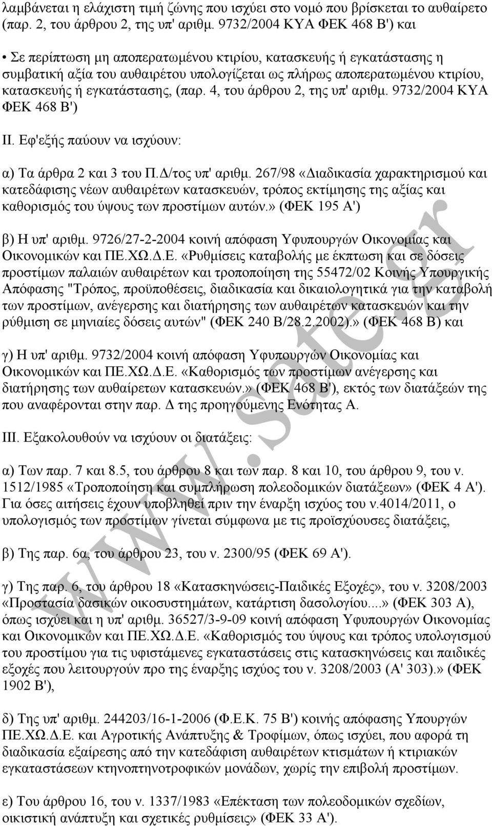 εγκατάστασης, (παρ. 4, του άρθρου 2, της υπ' αριθµ. 9732/2004 ΚΥΑ ΦΕΚ 468 Β') II. Εφ'εξής παύουν να ισχύουν: α) Τα άρθρα 2 και 3 του Π. /τος υπ' αριθµ.