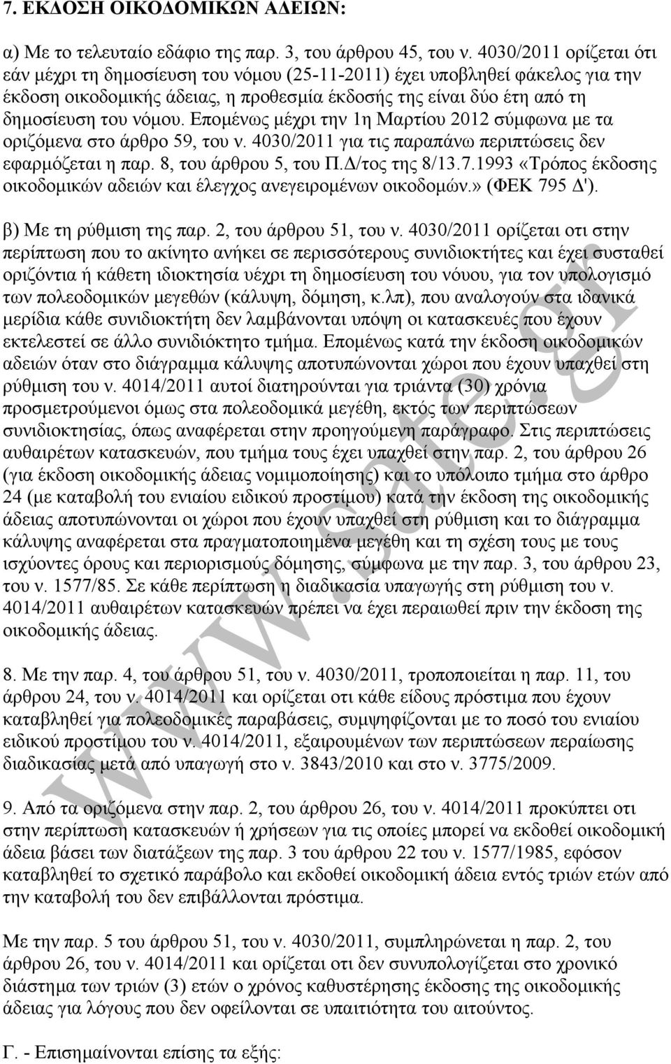 Εποµένως µέχρι την 1η Μαρτίου 2012 σύµφωνα µε τα οριζόµενα στο άρθρο 59, του ν. 4030/2011 για τις παραπάνω περιπτώσεις δεν εφαρµόζεται η παρ. 8, του άρθρου 5, του Π. /τος της 8/13.7.