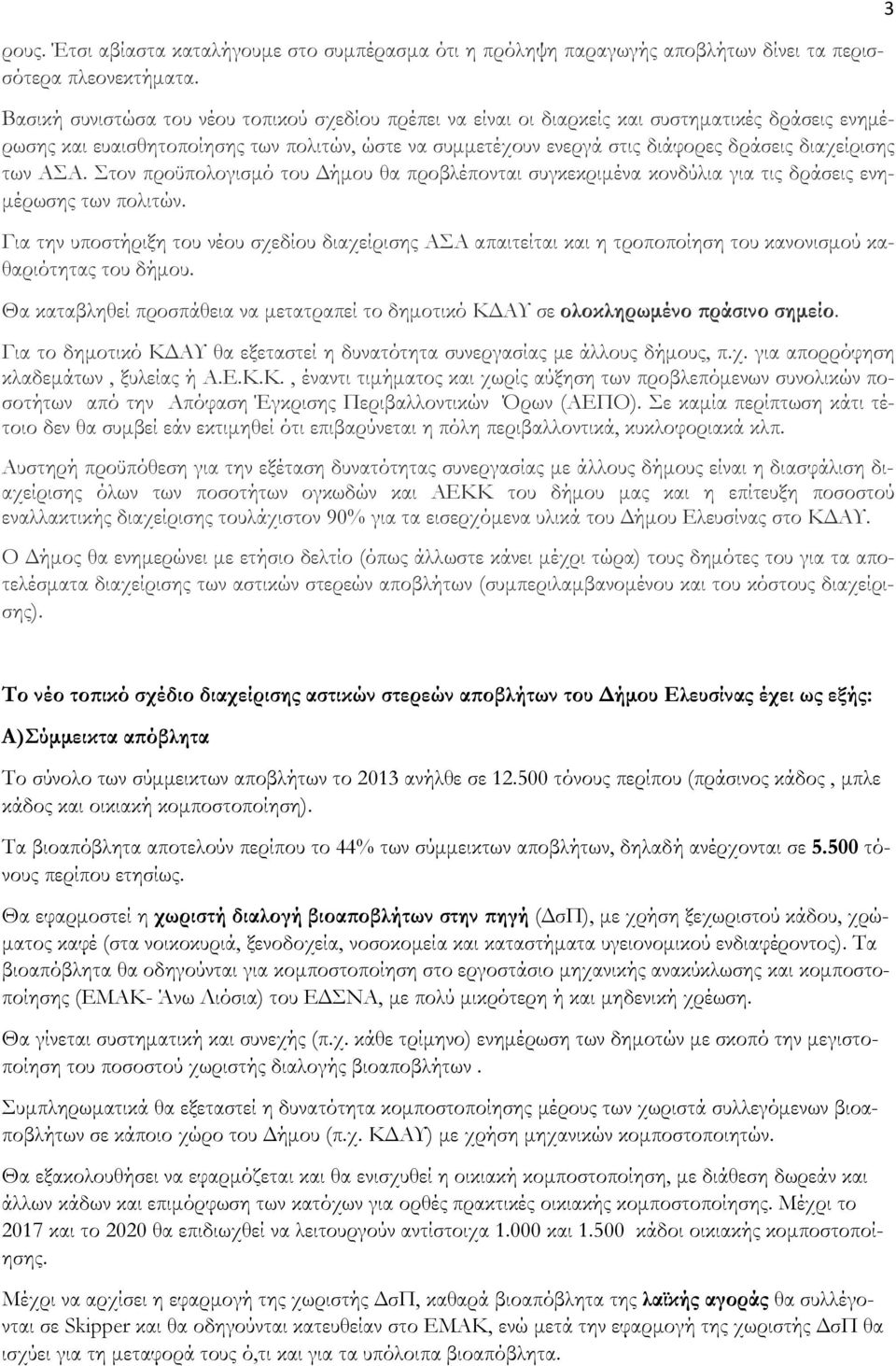 διαχείρισης των ΑΣΑ. Στον προϋπολογισμό του Δήμου θα προβλέπονται συγκεκριμένα κονδύλια για τις δράσεις ενημέρωσης των πολιτών.