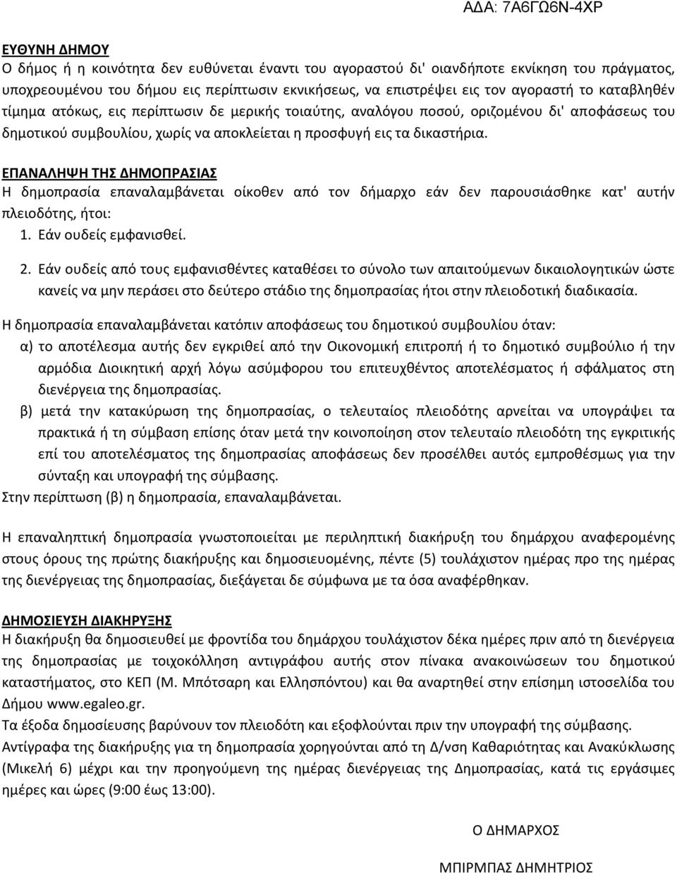 ΕΠΑΝΑΛΗΨΗ ΤΗΣ ΔΗΜΟΠΡΑΣΙΑΣ Η δημοπρασία επαναλαμβάνεται οίκοθεν από τον δήμαρχο εάν δεν παρουσιάσθηκε κατ' αυτήν πλειοδότης, ήτοι: 1. Εάν ουδείς εμφανισθεί. 2.