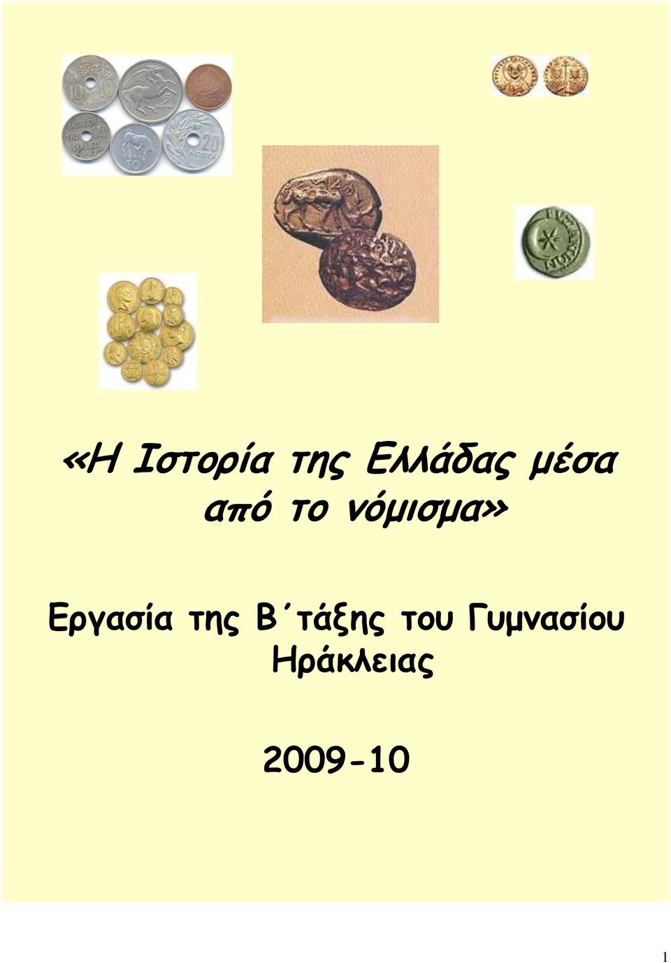 Εργασία της Β τάξης του