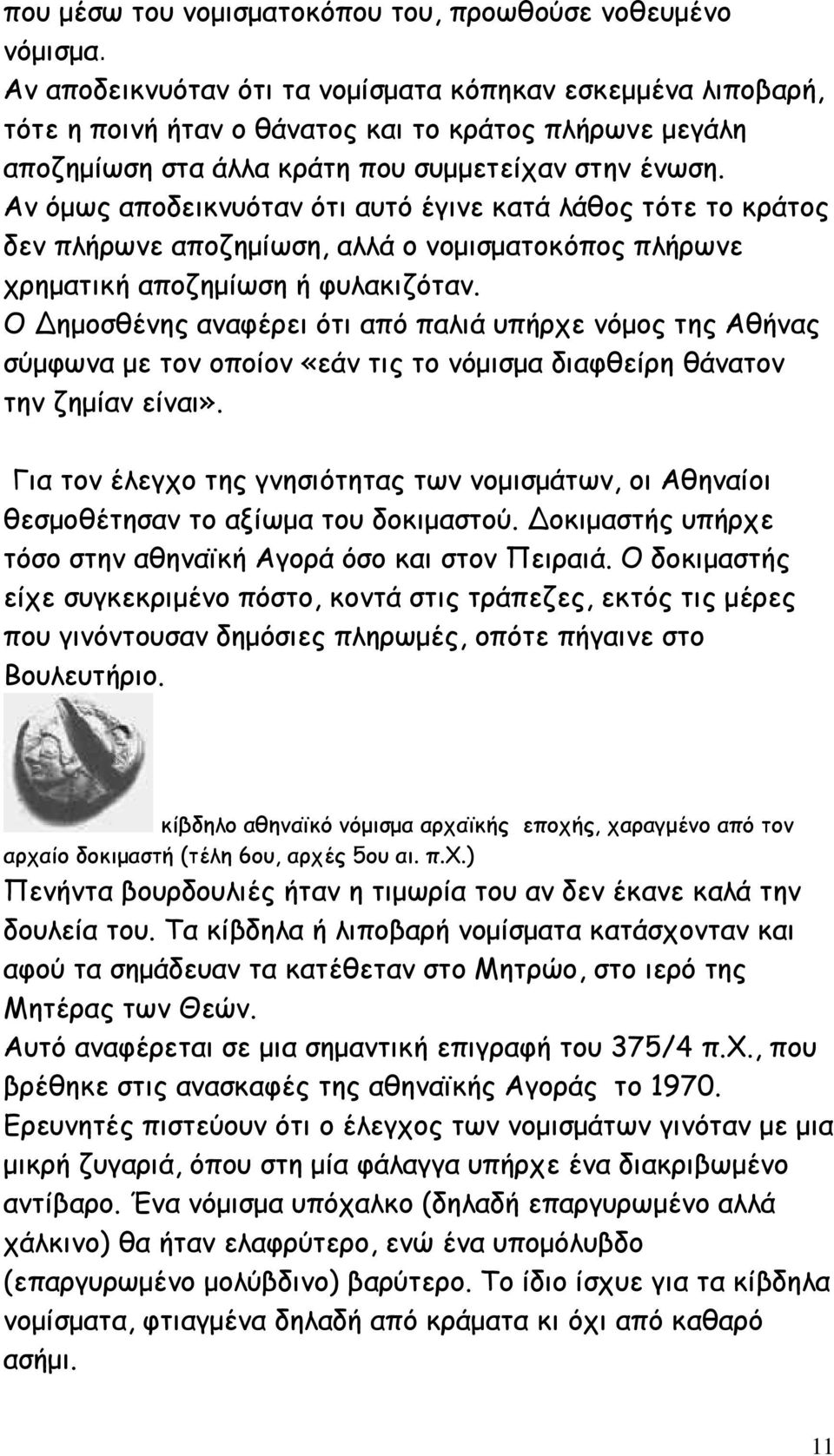 Αν όµως αποδεικνυόταν ότι αυτό έγινε κατά λάθος τότε το κράτος δεν πλήρωνε αποζηµίωση, αλλά ο νοµισµατοκόπος πλήρωνε χρηµατική αποζηµίωση ή φυλακιζόταν.