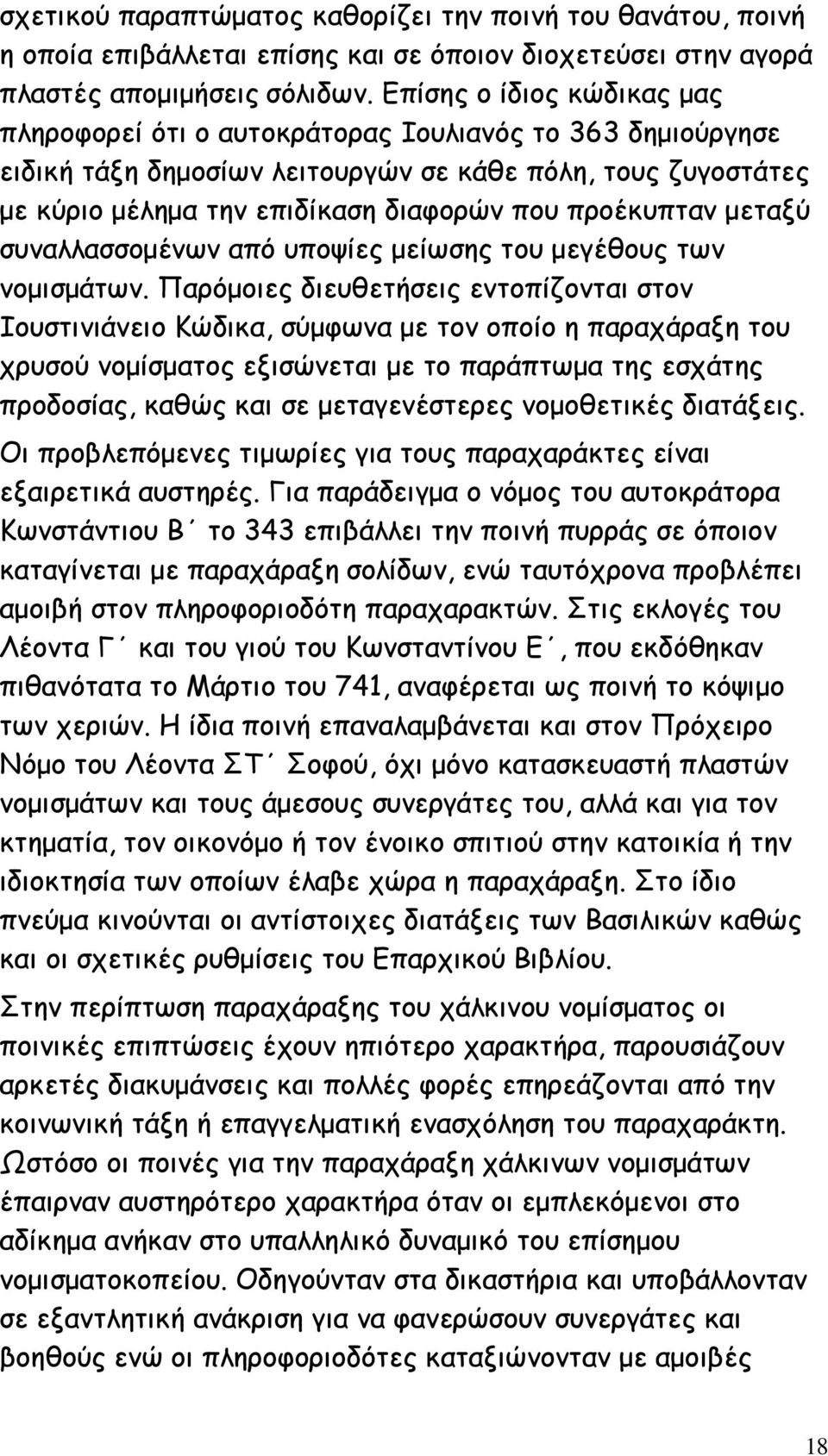 προέκυπταν µεταξύ συναλλασσοµένων από υποψίες µείωσης του µεγέθους των νοµισµάτων.