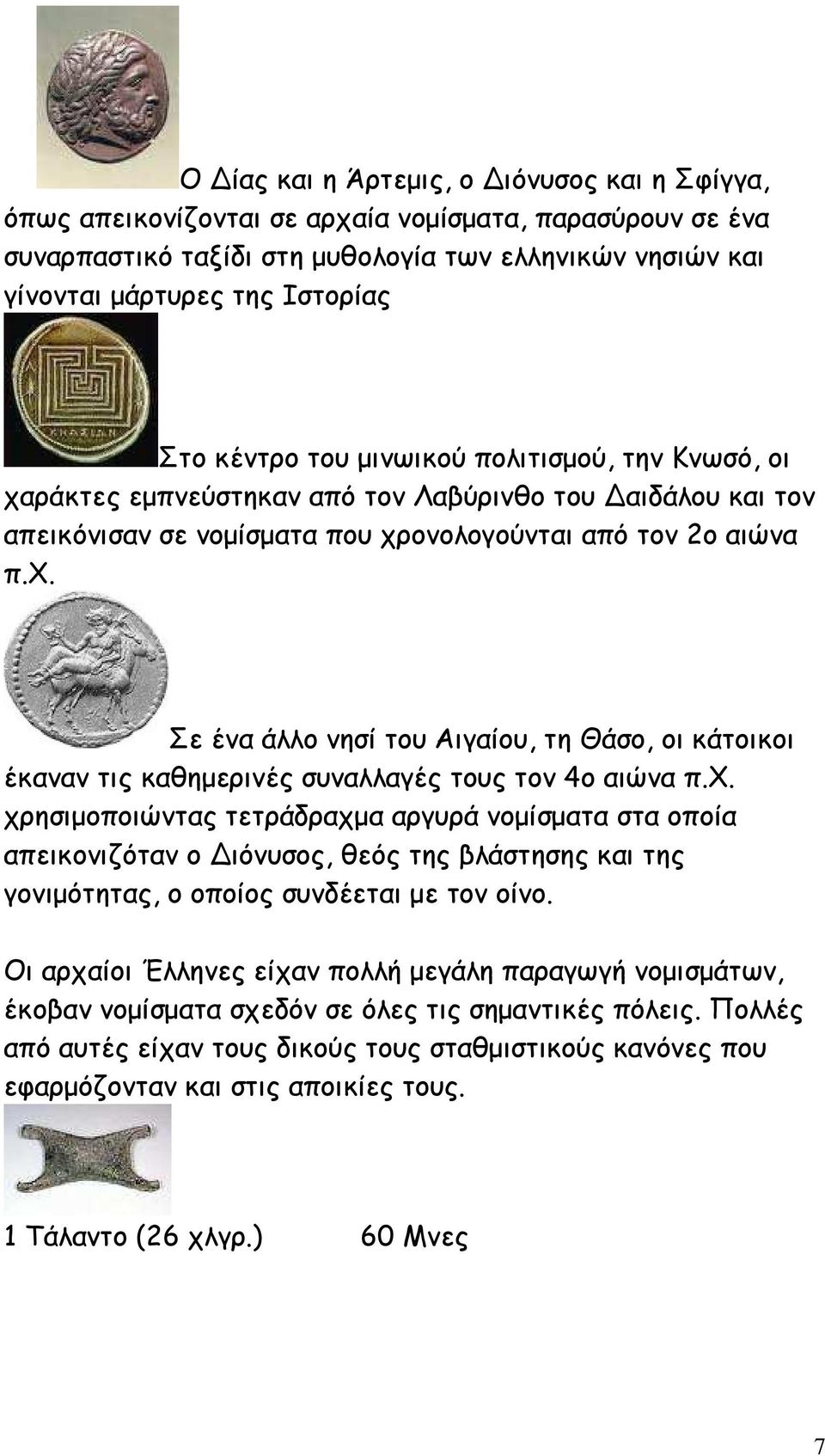 χ. χρησιµοποιώντας τετράδραχµα αργυρά νοµίσµατα στα οποία απεικονιζόταν ο ιόνυσος, θεός της βλάστησης και της γονιµότητας, ο οποίος συνδέεται µε τον οίνο.