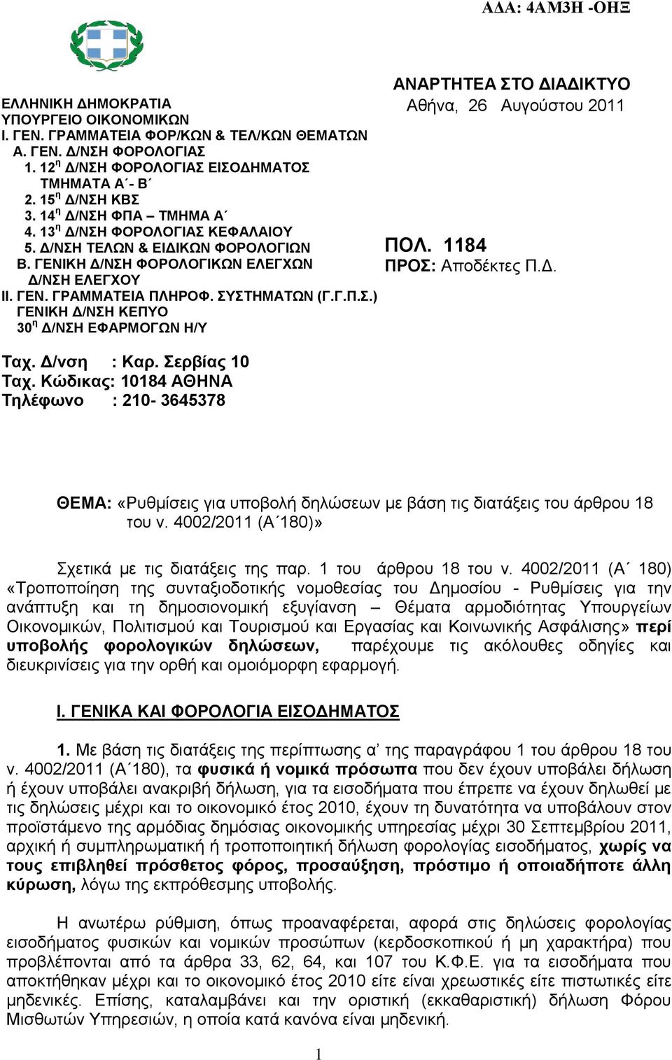 Γ/λζε : Καξ. εξβίαο 10 Σαρ. Κώδηθαο: 10184 ΑΘΗΝΑ Σειέθωλν : 210-3645378 ΑΝΑΡΣΗΣΔΑ ΣΟ ΓΙΑΓΙΚΣΤΟ Αζήλα, 26 Απγνχζηνπ 2011 14 ΠΟΛ. 1184 ΠΡΟ: Απνδέθηεο Π.Γ. ΘΔΜΑ: «Ρπζκίζεηο γηα ππνβνιή δειψζεσλ κε βάζε ηηο δηαηάμεηο ηνπ άξζξνπ 18 ηνπ λ.