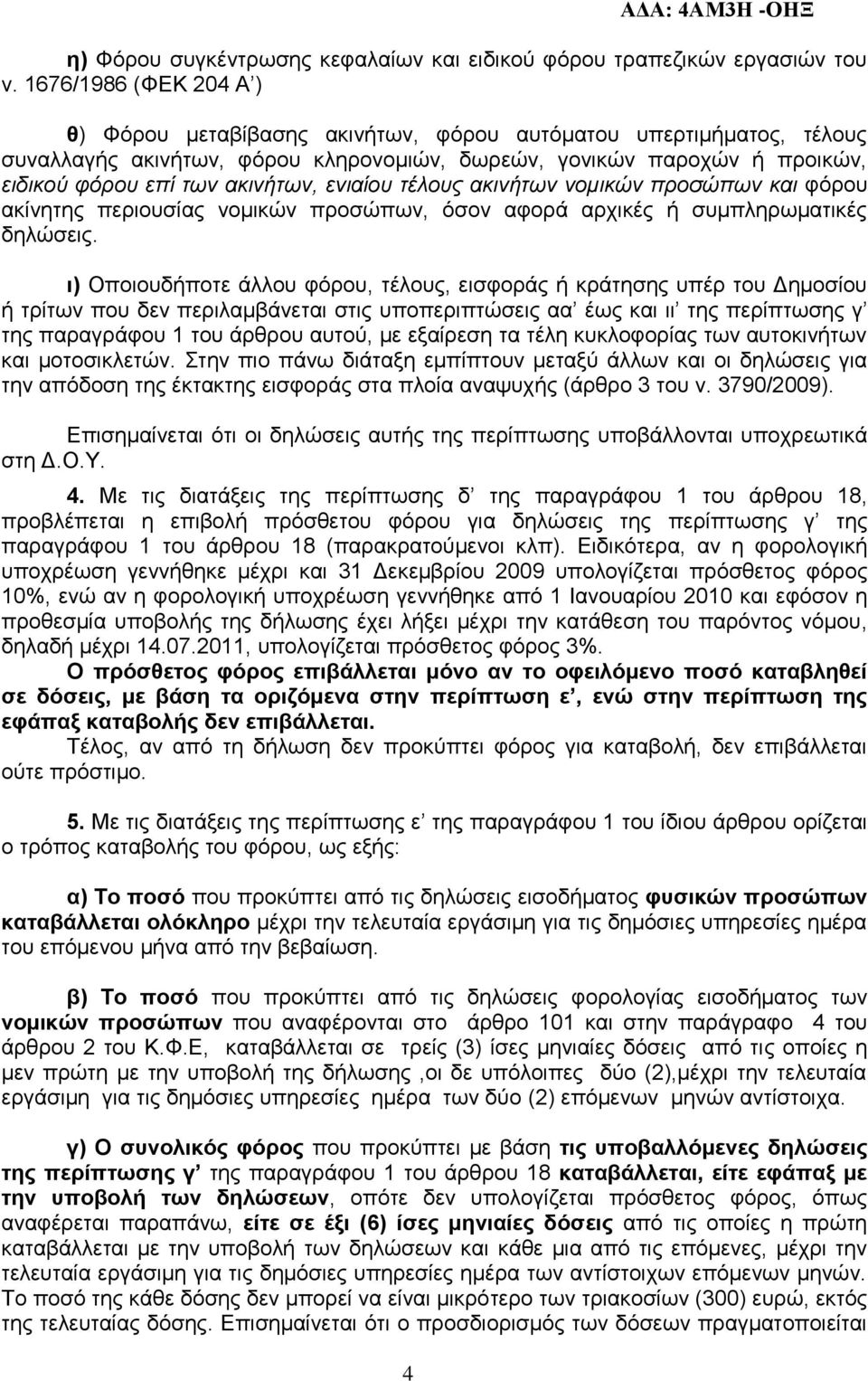 ενιαίοσ ηέλοσς ακινήηων νομικών προζώπων και θφξνπ αθίλεηεο πεξηνπζίαο λνκηθψλ πξνζψπσλ, φζνλ αθνξά αξρηθέο ή ζπκπιεξσκαηηθέο δειψζεηο.