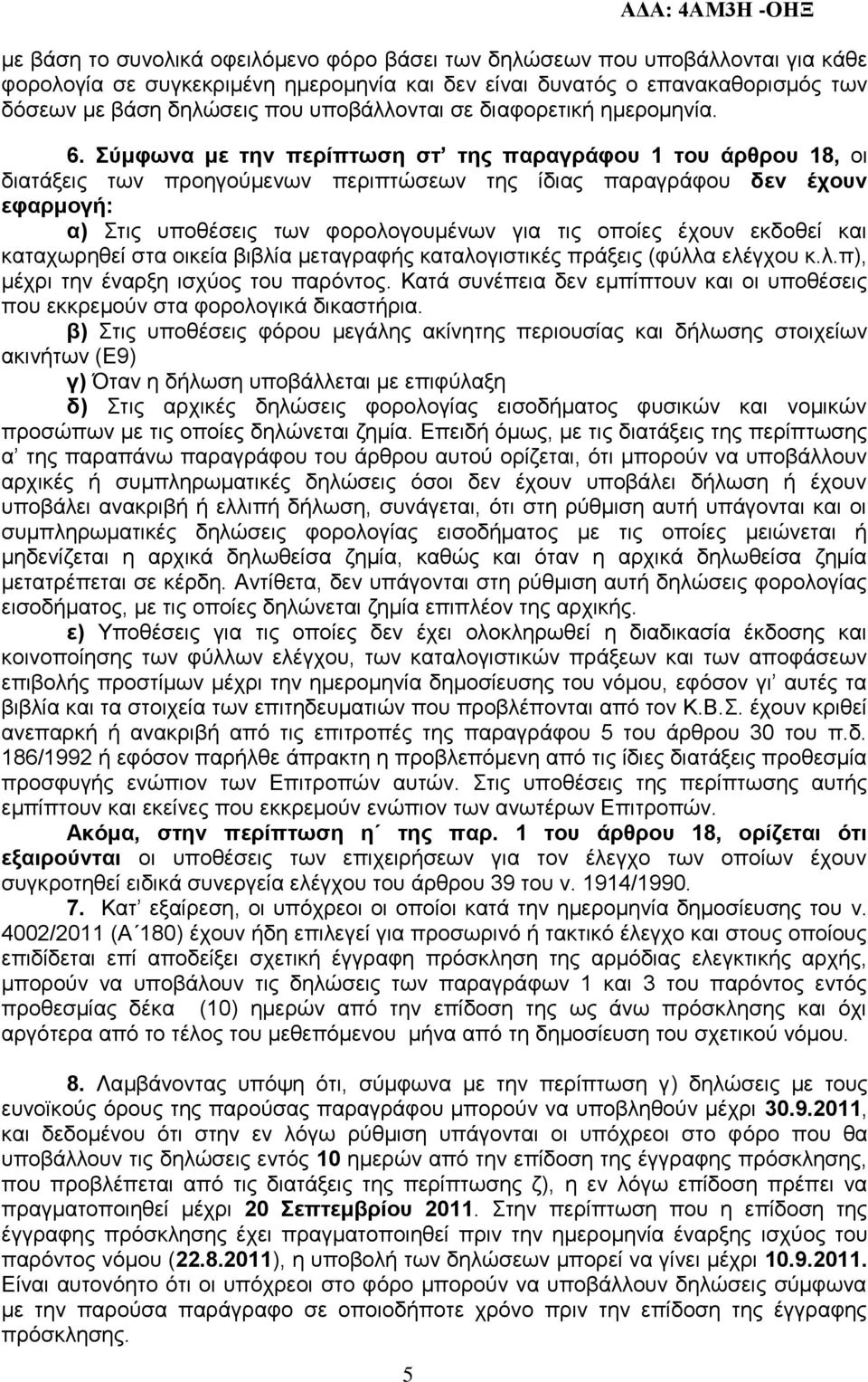 ύκθωλα κε ηελ πεξίπηωζε ζη ηεο παξαγξάθνπ 1 ηνπ άξζξνπ 18, νη δηαηάμεηο ησλ πξνεγνχκελσλ πεξηπηψζεσλ ηεο ίδηαο παξαγξάθνπ δελ έρνπλ εθαξκνγή: α) ηηο ππνζέζεηο ησλ θνξνινγνπκέλσλ γηα ηηο νπνίεο έρνπλ