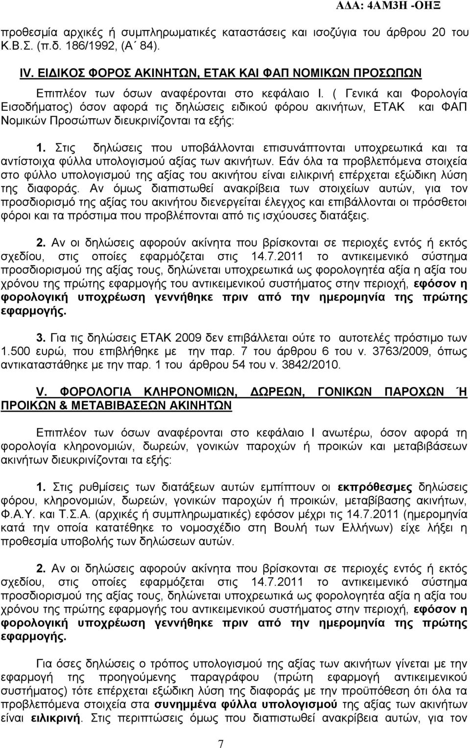 ( Γεληθά θαη Φνξνινγία Δηζνδήκαηνο) φζνλ αθνξά ηηο δειψζεηο εηδηθνχ θφξνπ αθηλήησλ, ΔΣΑΚ θαη ΦΑΠ Ννκηθψλ Πξνζψπσλ δηεπθξηλίδνληαη ηα εμήο: 1.