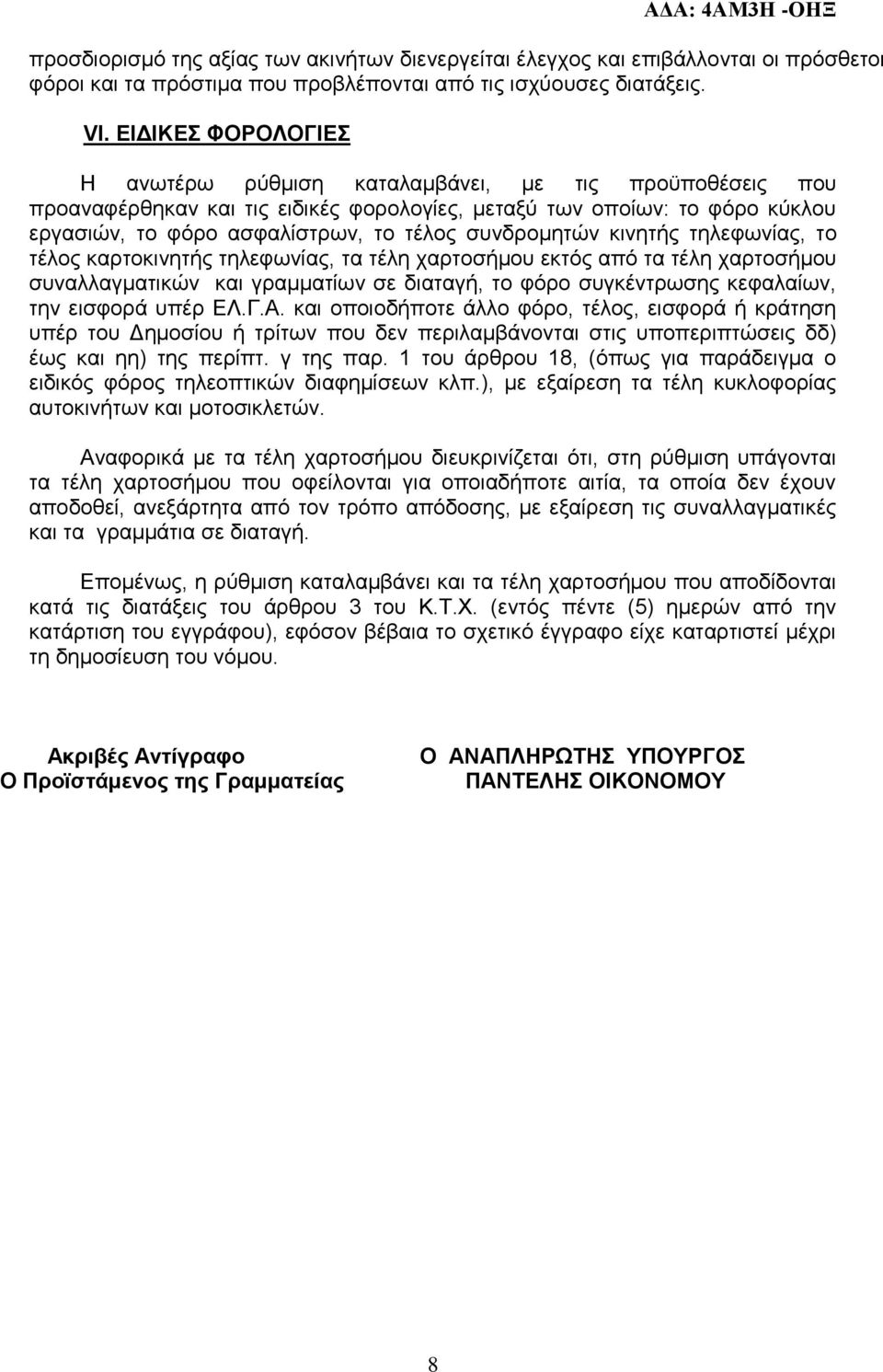 ζπλδξνκεηψλ θηλεηήο ηειεθσλίαο, ην ηέινο θαξηνθηλεηήο ηειεθσλίαο, ηα ηέιε ραξηνζήκνπ εθηφο απφ ηα ηέιε ραξηνζήκνπ ζπλαιιαγκαηηθψλ θαη γξακκαηίσλ ζε δηαηαγή, ην θφξν ζπγθέληξσζεο θεθαιαίσλ, ηελ