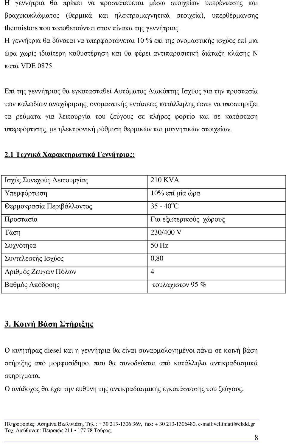 Επί της γεννήτριας θα εγκατασταθεί Αυτόματος Διακόπτης Ισχύος για την προστασία των καλωδίων αναχώρησης, ονομαστικής εντάσεως κατάλληλης ώστε να υποστηρίζει τα ρεύματα για λειτουργία του ζεύγους σε