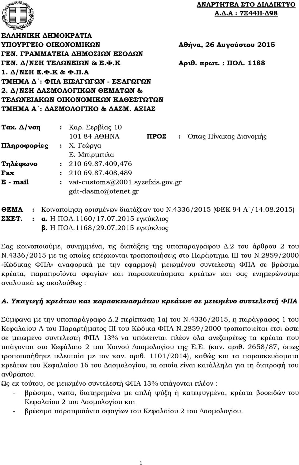 Σερβίας 10 101 84 ΑΘΗΝΑ ΠΡΟΣ : Όπως Πίνακας Διανομής Πληροφορίες : Χ. Γεώργα Ε. Μπίρμπιλα Τηλέφωνο : 210 69.87.409,476 Fax : 210 69.87.408,489 E - mail : vat-customs@2001.syzefxis.gov.