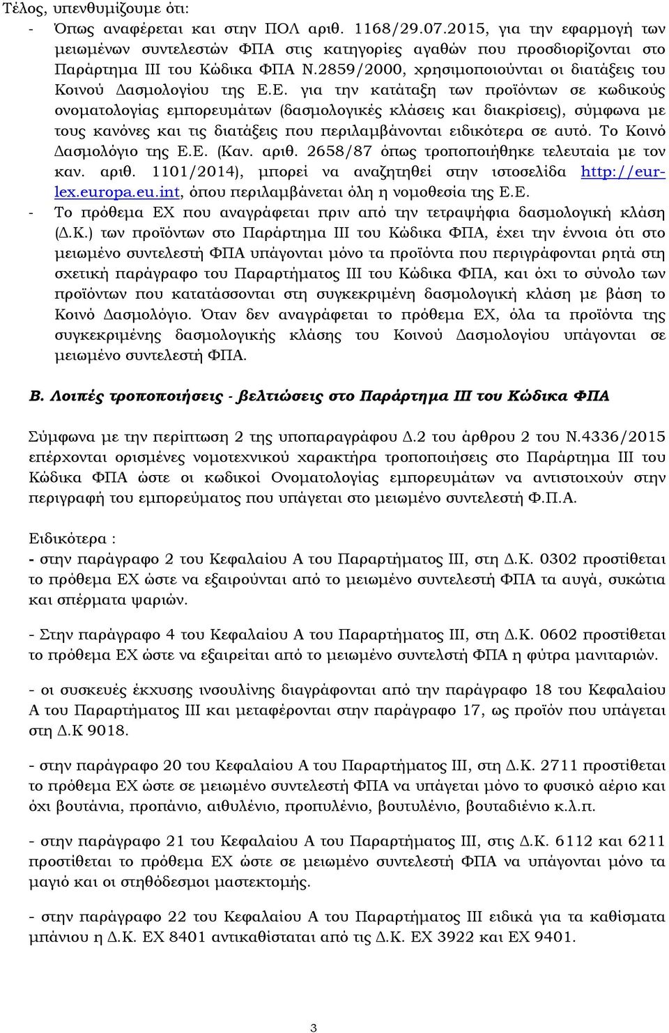 2859/2000, χρησιμοποιούνται οι διατάξεις του Κοινού Δασμολογίου της Ε.