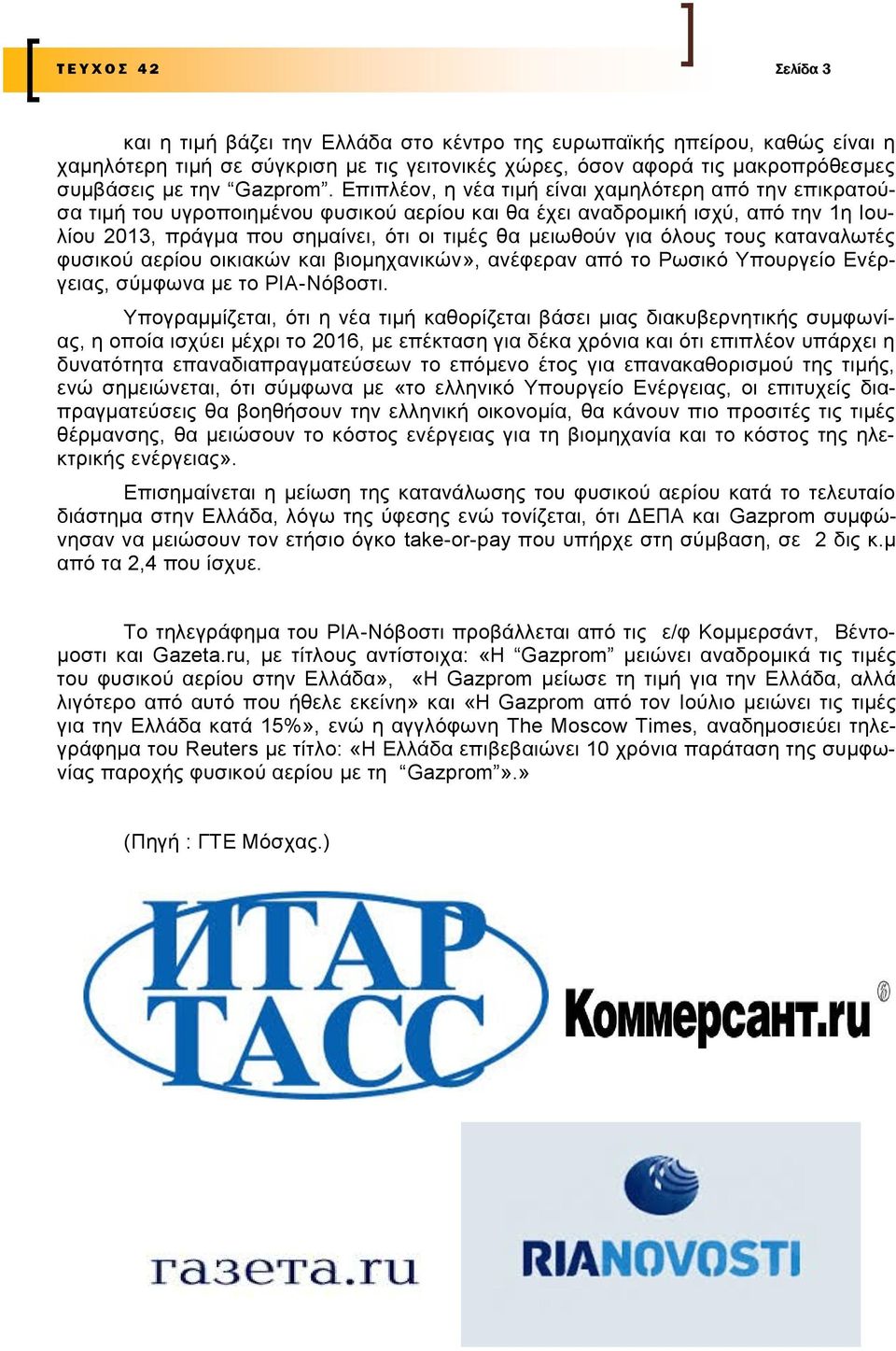 Δπηπιένλ, ε λέα ηηκή είλαη ρακειφηεξε απφ ηελ επηθξαηνχζα ηηκή ηνπ πγξνπνηεκέλνπ θπζηθνχ αεξίνπ θαη ζα έρεη αλαδξνκηθή ηζρχ, απφ ηελ 1ε Ηνπιίνπ 2013, πξάγκα πνπ ζεκαίλεη, φηη νη ηηκέο ζα κεησζνχλ γηα