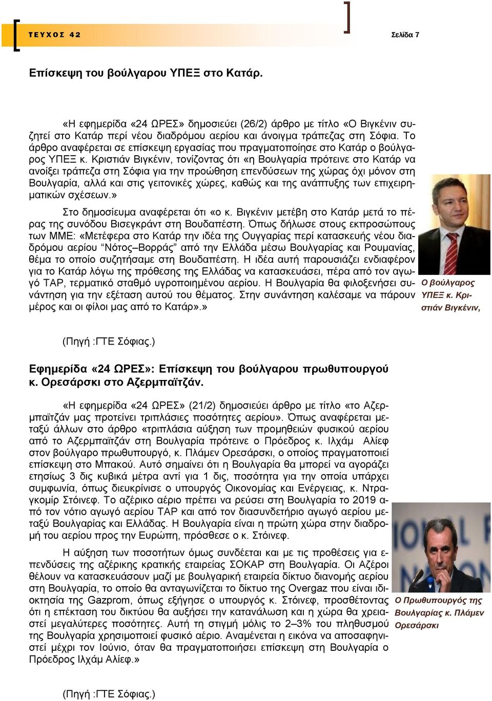 Σν άξζξν αλαθέξεηαη ζε επίζθεςε εξγαζίαο πνπ πξαγκαηνπνίεζε ζην Καηάξ ν βνχιγαξνο ΤΠΔΞ θ.