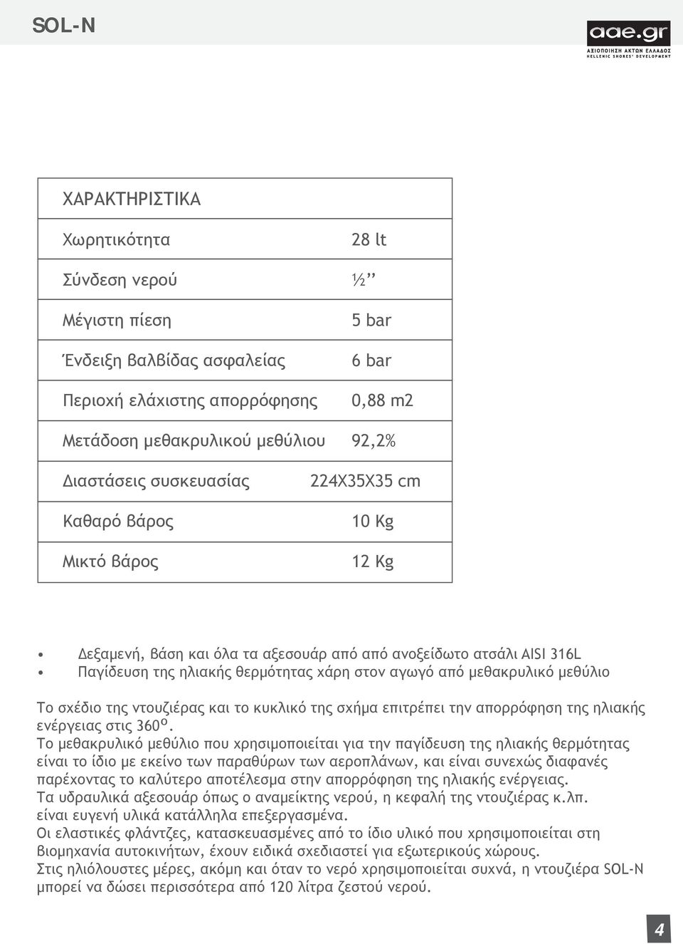 μεθύλιο Το σχέδιο της ντουζιέρας και το κυκλικό της σχήμα επιτρέπει την απορρόφηση της ηλιακής ενέργειας στις 360 ο.