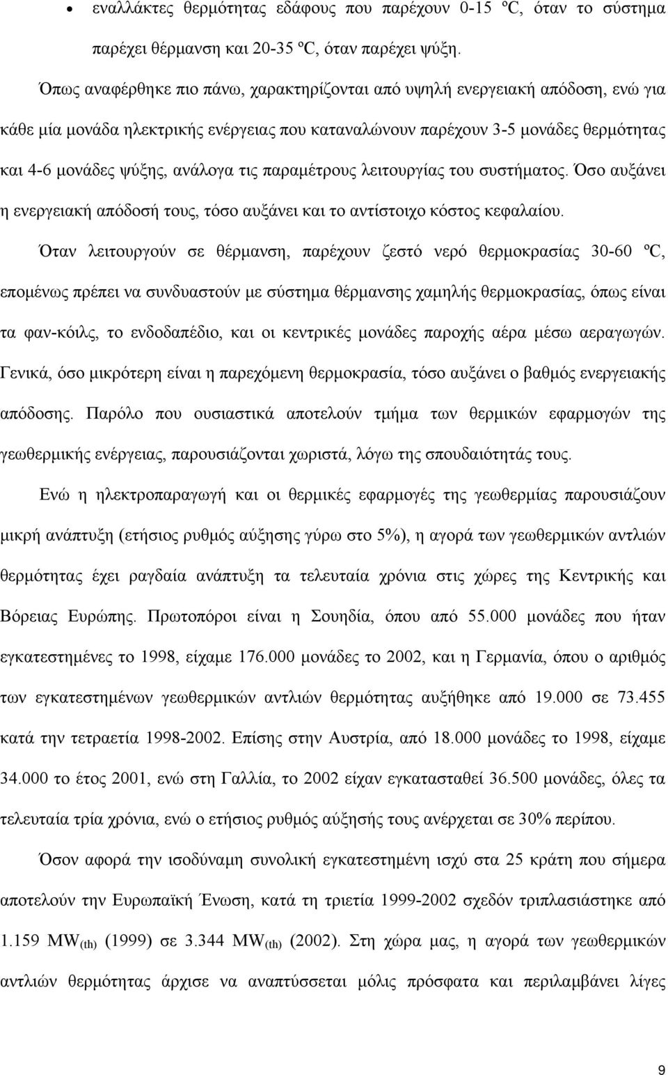 τις παραμέτρους λειτουργίας του συστήματος. Όσο αυξάνει η ενεργειακή απόδοσή τους, τόσο αυξάνει και το αντίστοιχο κόστος κεφαλαίου.