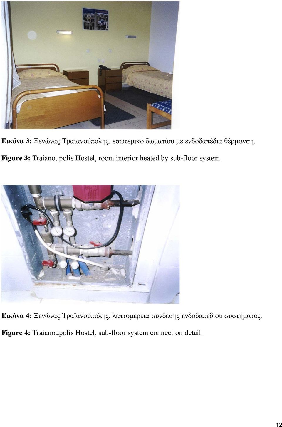 Figure 3: Traianoupolis Hostel, room interior heated by sub-floor system.