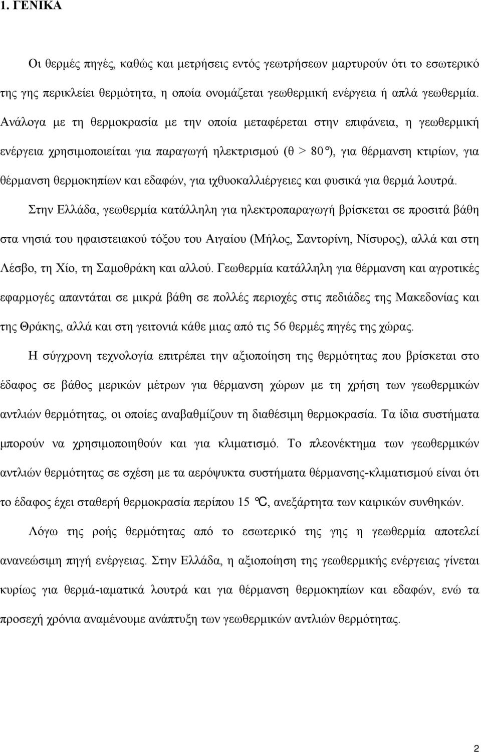 για ιχθυοκαλλιέργειες και φυσικά για θερμά λουτρά.