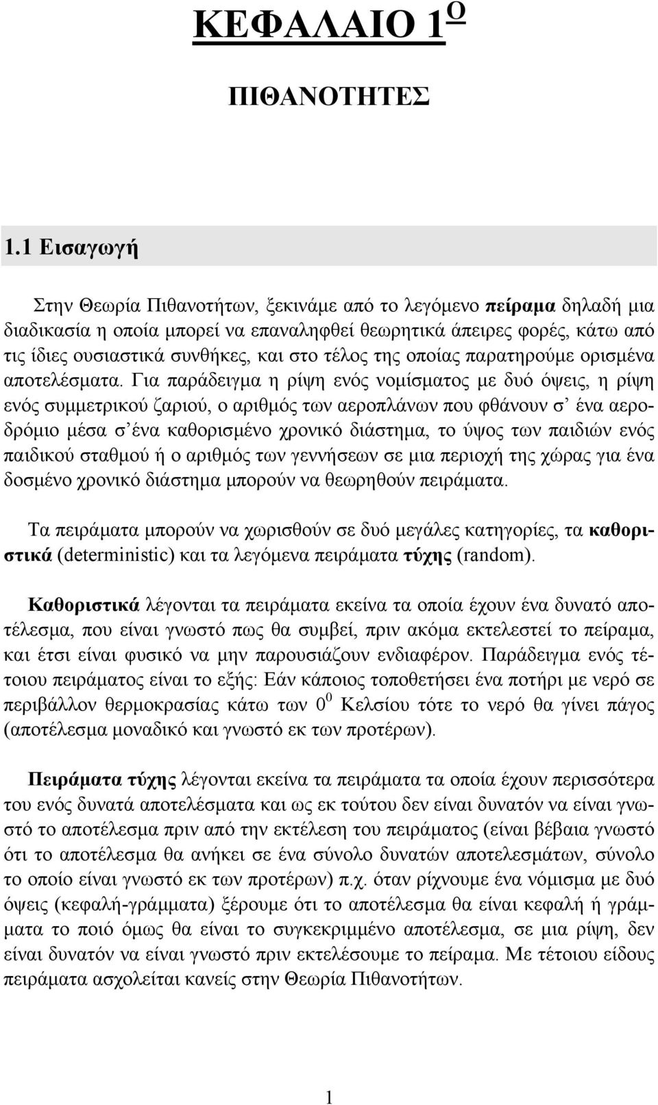 της οποίας παρατηρούµε ορισµένα αποτελέσµατα.